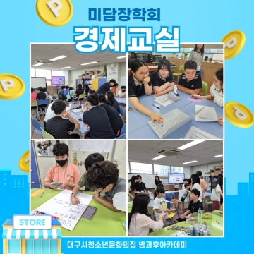 미담장학회 경제교실 「알게머니」