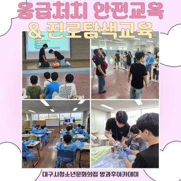 9월 주말체험활동 - ‘응급처치안전교육 & 진로탐색교육’