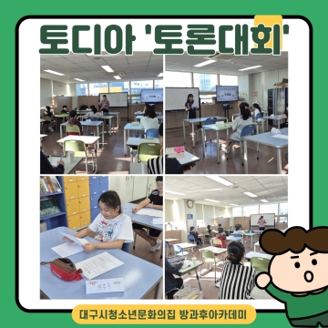 토디아 - ‘토론대회’