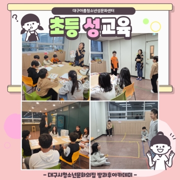 대구아름청소년성문화센터 – 초등 성교육