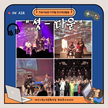 지속가능한 「디지털 인식개선활동」 “연극 셧 다운”
