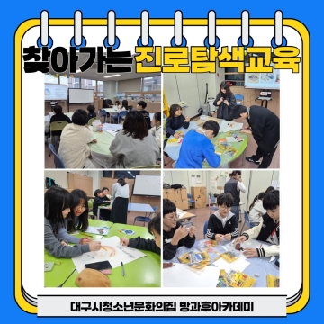 찾아가는 진로탐색교육