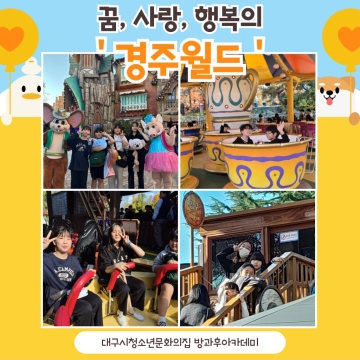 11월 주말체험활동 - 경주월드
