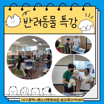 찾아가는 동물교감교육