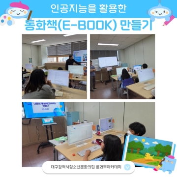 S&J 희망나눔 – 인공지능을 활용한 동화책(E-BOOK) 만들기
