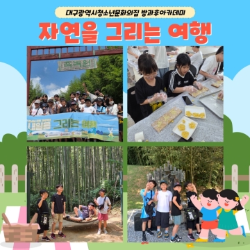 8월 주중체험활동 - 자연을 그리는 여행