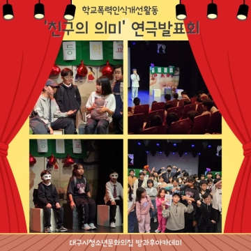 청소년연극교실 – 지속가능한 「학교폭력 인식개선활동」 연극 “친구의 의미”