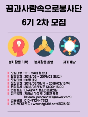 꿈과사람속으로 봉사단 6기 2차 모집 안내