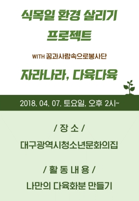 환경살리기 프로젝트 자라나라! 다육다육 모집 안내