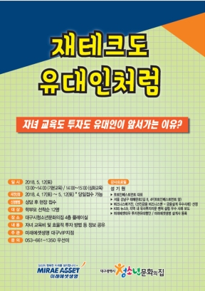 미래에셋과 함께하는 경제교실 재테크도 유대인처럼