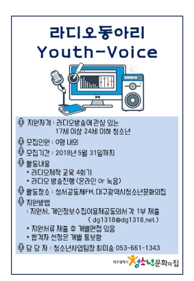 라디오동아리 Youth-Voice 멤버 모집 공고