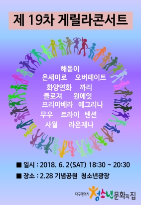 제19차 게릴라 콘서트 운영 안내