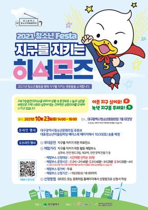 2021 청소년 Festa :: 지구를 지키는 히어로즈