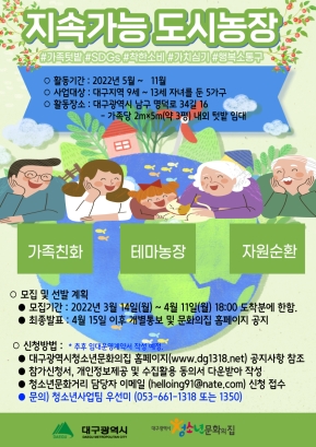 2022 청소년문화거리활성화사업 지속가능 도시농장 분양 계획