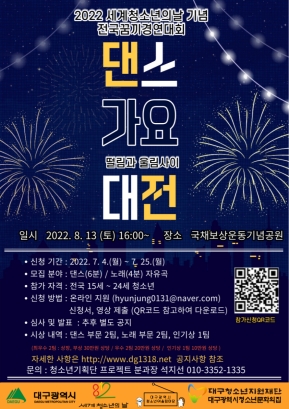 2022 세계청소년의 날 기념 전국 꿈끼경연대회 : 댄스가요대전 모집 공고