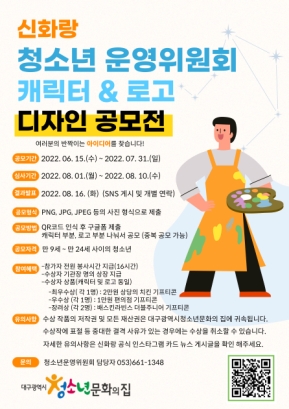 청소년운영위원회 신화랑 캐릭터 & 로고 디자인 공모전 운영