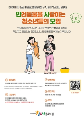 [2023 대구시 청소년 활동프로그램 공모사업] 반려동물을 사랑하는 청소년들의 모임(반사모) 모집