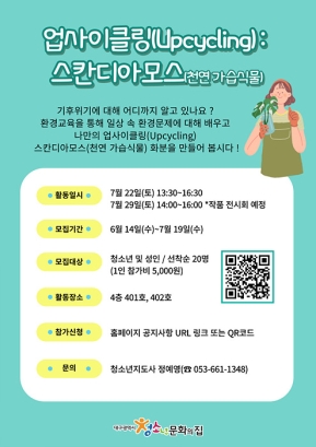 업사이클링 스칸디아모스 (천연가습식물) 프로그램 참가자 모집