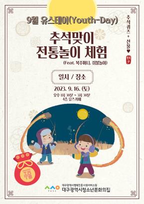 2023년 유스데이(Youth Day) :: 추석맞이 전통놀이 체험 프로그램 안내(복주머니, 쥐불놀이, 추석퀴즈)