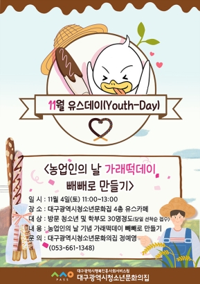 2023년 유스데이(Youth Day) :: <농업인의 날> 가래떡데이 - 빼빼로 만들기