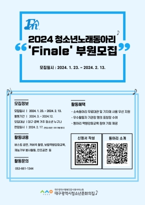 [모집] 2023 청소년노래동아리 ‘Finale’ 부원모집