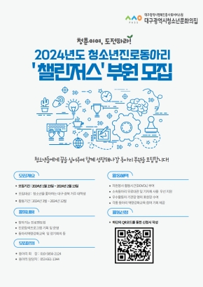 [모집]2023 청소년진로동아리 ‘챌린저스’ 부원모집