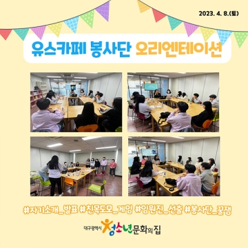 23.4. 8. 2023 유스카페 봉사단 오리엔테이션