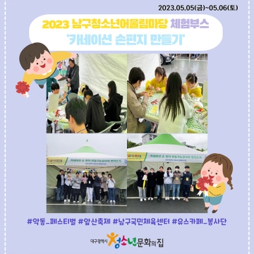 2023. 05. 05 ~ 05. 06 남구청소년어울림마당 악동페스티벌 체험부스 운영 카네이션 손편지 만들기