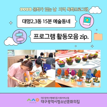 2023. 05. ~ 08. 2023 문화가 있는 날 지역 특화프로그램 : 대명 2,3동 &lt15분 예술동네> 프로그램