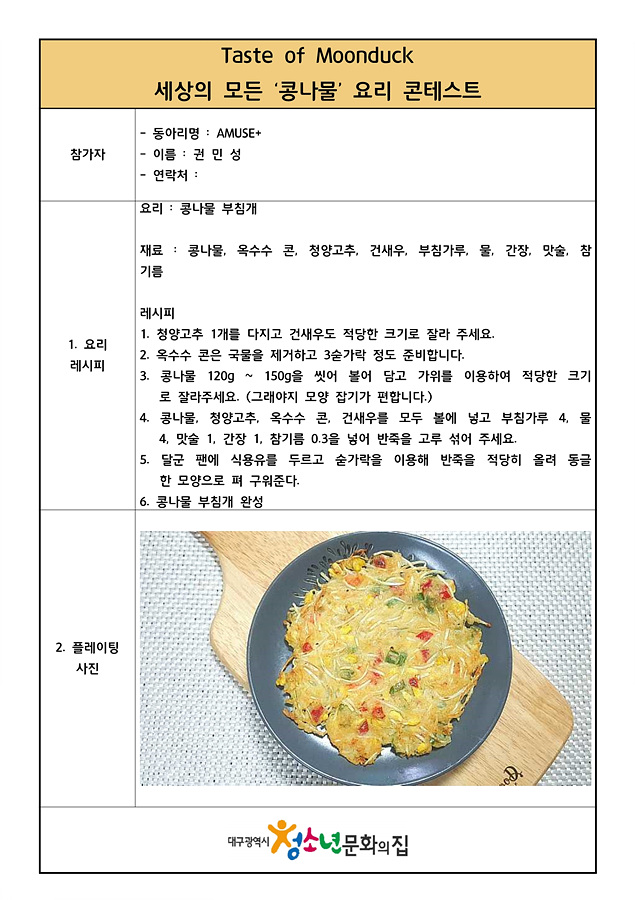 세상의 모든 콩나물 요리 콘테스트