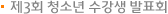 3ȸ ûҳ  ǥȸ