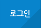 로그인